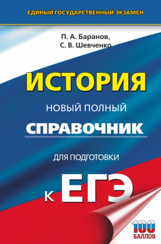 ЕГЭ История. Новый полный справочник