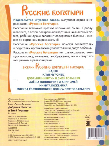 Раскраска. Добрыня Никитич и Змей Горыныч