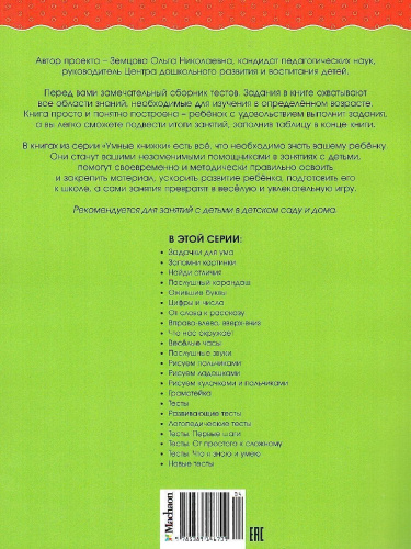 Новые тесты. Умные книжки 4-5 лет