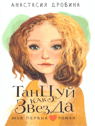 Танцуй как звезда