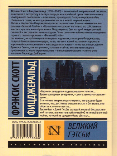 Великий Гэтсби. Эксклюзивная классика