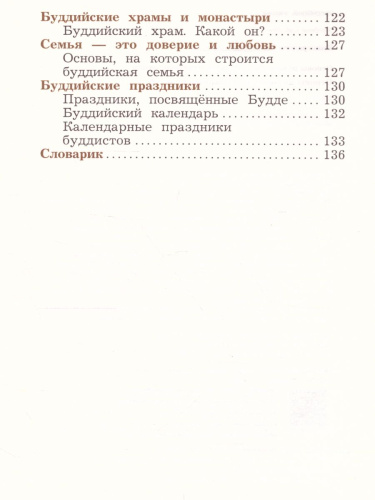 Основы мировых религиозных культур 4 класс. Основы религиозных культур и светской этики. Учебник в 2-х частях