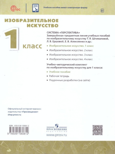 Изобразительное искусство 1 класс. Учебное пособие. УМК Перспектива. ФГОС