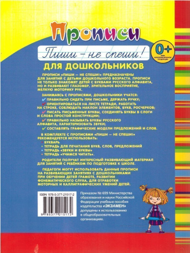 Прописи для дошкольников. Пиши - не спеши. Часть 2. ФГОС ДО