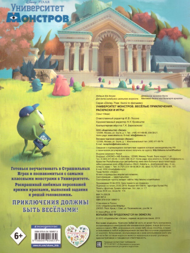 Университет монстров. Весёлые приключения. Раскраски и игры