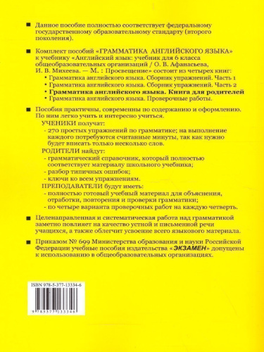 Грамматика Английского языка 6 класс. Книга для родителей. ФГОС