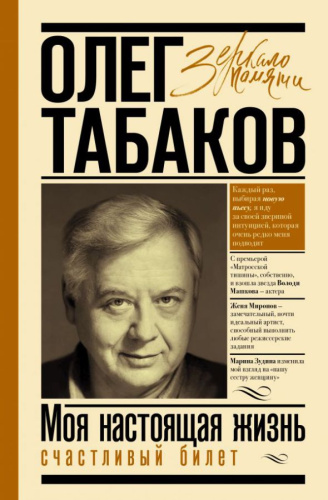 Моя настоящая жизнь. Счастливый билет /Зеркало памяти