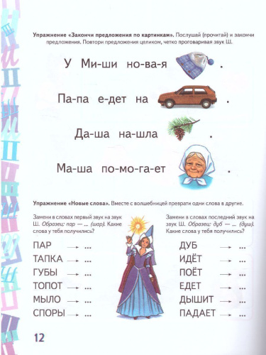 Автоматизация звука Ш в игровых упражнениях. Альбом дошкольника.