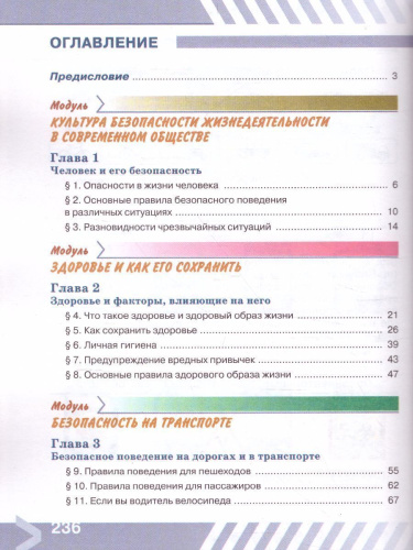 Основы безопасности жизнедеятельности 5 класс. Учебник