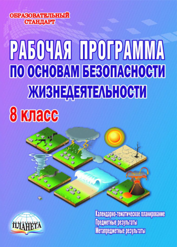 Рабочая программа по ОБЖ 8 класс