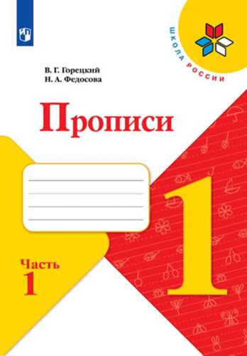 Прописи к азбуке. Часть 1. УМК "Школа России" (ФП2022)