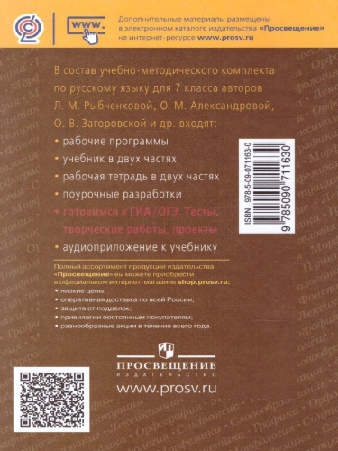 Русский язык 7 класс. Готовимся к ГИА. Тесты, творческие работы, проекты
