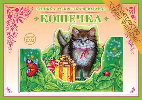 Книжка-открытка в подарок. Сделай сам. "Кошечка"