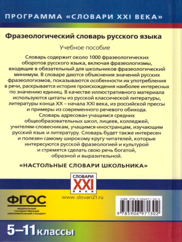 Фразеологический словарь русского языка 5-11 классы