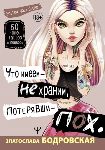 Что имеем ? не храним, потерявши ? пох? / Follow Your Dream