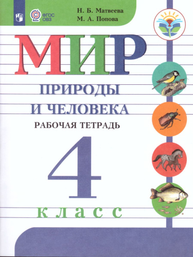 Мир природы и человека 4 класс. Рабочая тетрадь (для обучающихся с интеллектуальными нарушениями)