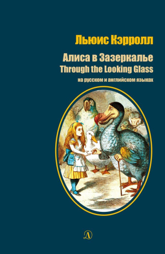 Алиса в Зазеркалье (на русском и английском языках)