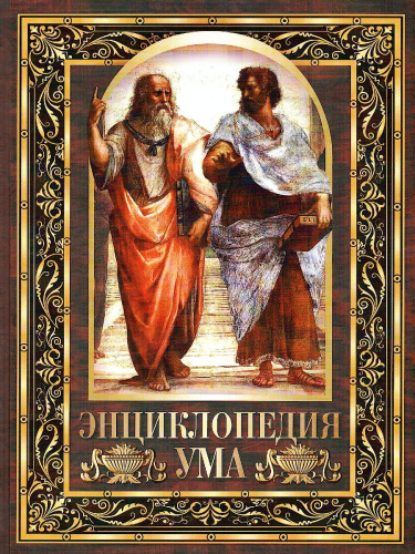 Энциклопедия ума