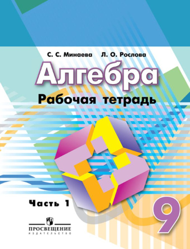 Алгебра 9 класс. Рабочая тетрадь. Часть 1. К учебнику Дорофеева