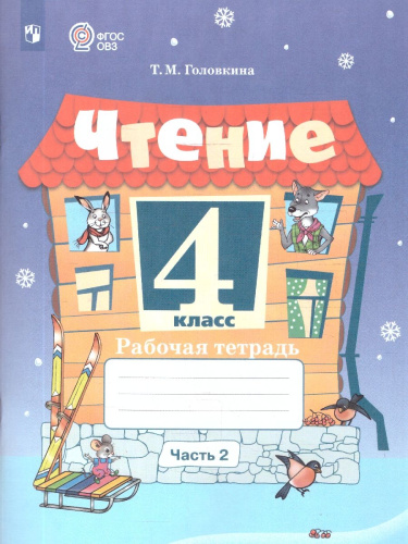 Чтение 4 класс. Для обучающихся с интеллектуальными нарушениями. Рабочая тетрадь. Часть 2