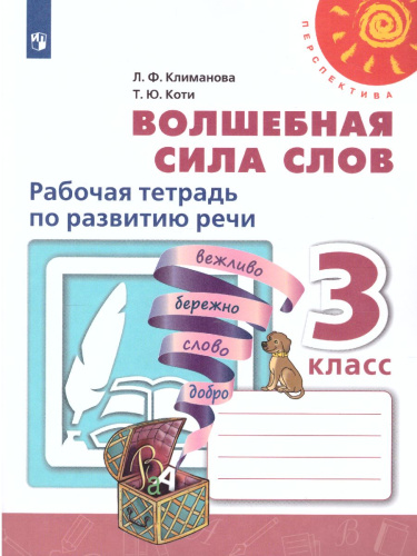 Волшебная сила слов 3 класс. Рабочая тетрадь. УМК "Перспектива"