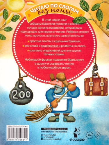 Сказки-мультфильмы для первого чтения/ЧитБезМамы (АСТ)