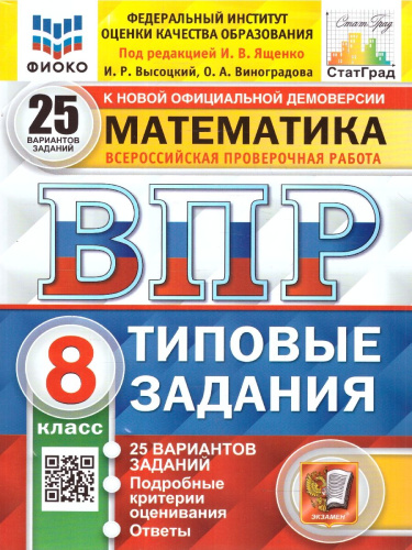 ВПР Математика 8 класс. 25 вариантов ФИОКО СТАТГРАД ТЗ ФГОС