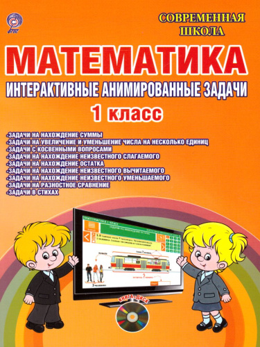 Математика 1 класс. Интерактивные анимированные задачи + CD-диск