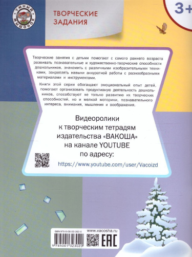 Творческие задания. Времена года: Зима 3+ / УМ (Вако)