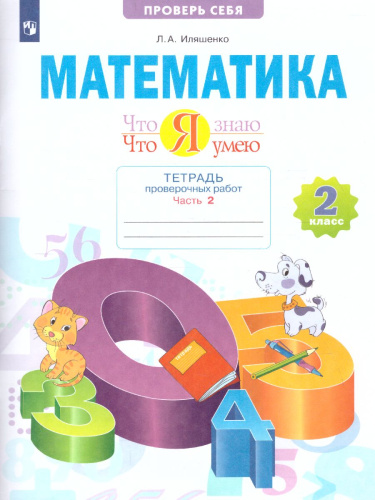 Математика 2 класс. Что я знаю. Что я умею. Тетрадь проверочных работ. Часть 2