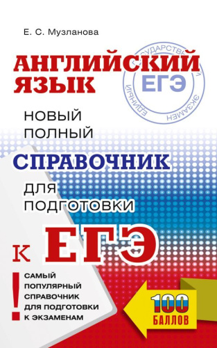 Английский язык. Новый полный справочник для подготовки к ЕГЭ