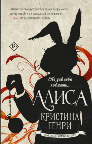 Алиса / ЗлыеСказкиКристиныГенри