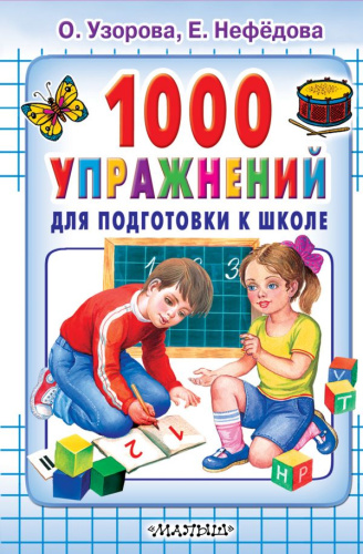 1000 упражнений для подготовки к школе /.