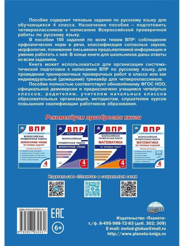 ВПР Всероссийская проверочная работа. 4 класс. Русский язык. 180 типовых заданий