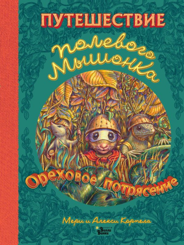 Путешествие полевого мышонка. Ореховое потрясение /Мировые бестселлеры для детей