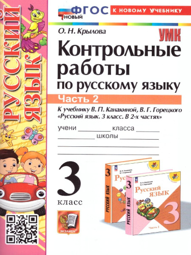 Русский язык 3 класс. Контрольные работы. Часть 2. ФГОС