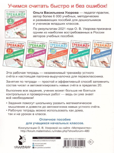 Цифры и счет. Тренажер по математике 1 класс
