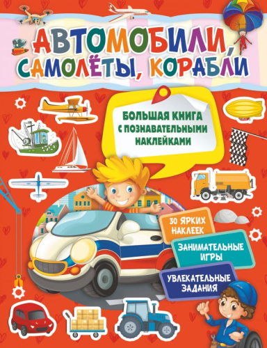Автомобили, самолеты, корабли / Большая книга с познавательными наклейками