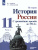 История 11 класс. Углублённый уровень. Учебное пособие в 2-х частях. Часть 1