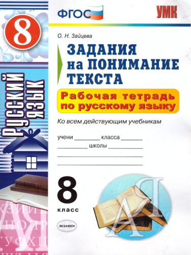 Русский язык 8 класс. Задания на понимание текста. Рабочая тетрадь. ФГОС