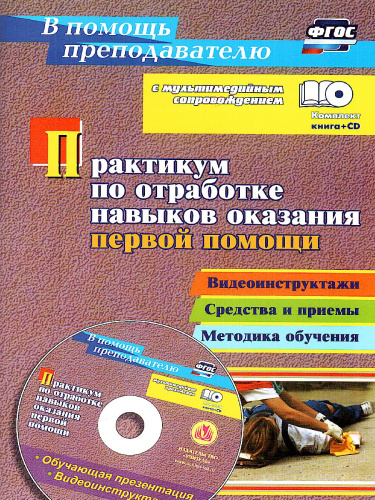 Практикум по отработке навыков оказания первой помощи