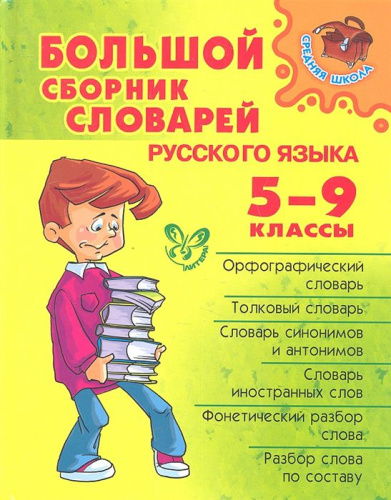 Большой сборник словарей Русского языка 5-9 класс