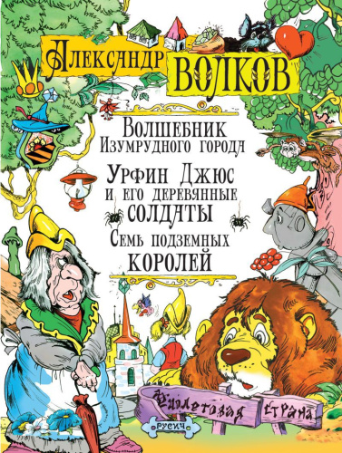 Волшебник Изумрудного города