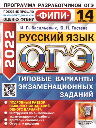 ОГЭ 2022 Русский язык 14 вариантов