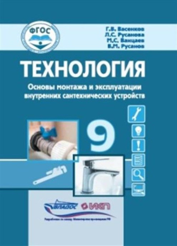 Васенков Технология. Основы монтажа и экспл.внутренних сантехнических устройств. 9 кл.: учебн(Владос
