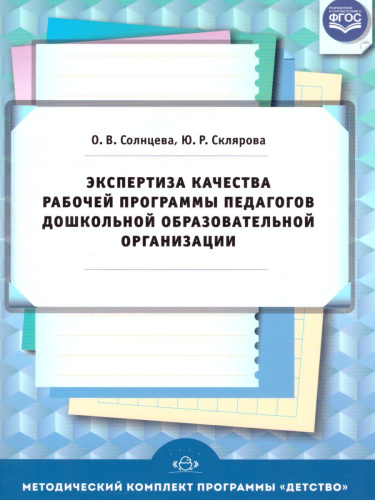 Экспертиза качества рабочей программы педагогов дошкольной образовательной организации. ФГОС
