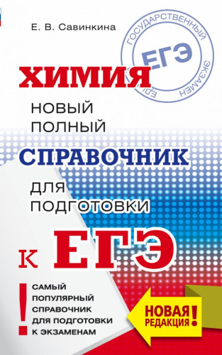ЕГЭ Химия. Новый полный справочник