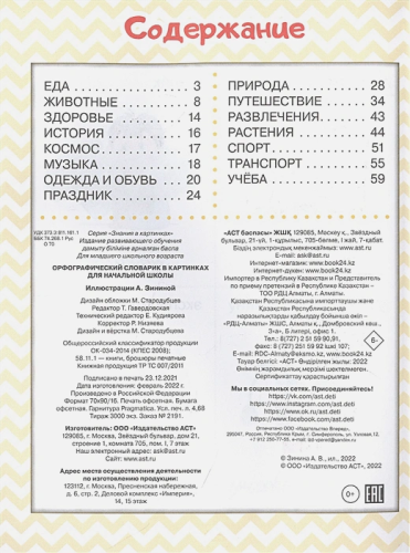 Орфографический словарик в картинках для начальной школы. Знания в картинках