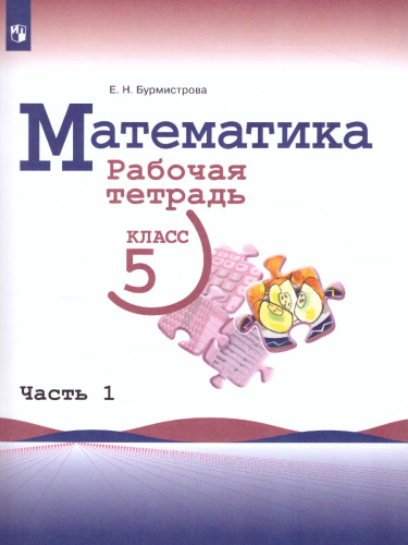 Математика 5 класс. Рабочая тетрадь в 2-х частях. Часть 1