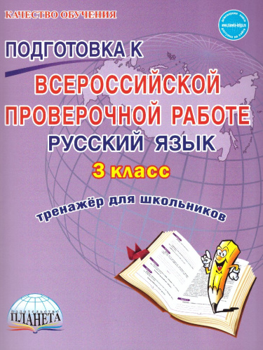 Подготовка к ВПР. Русский язык 3 класс. Тренажер. ФГОС
